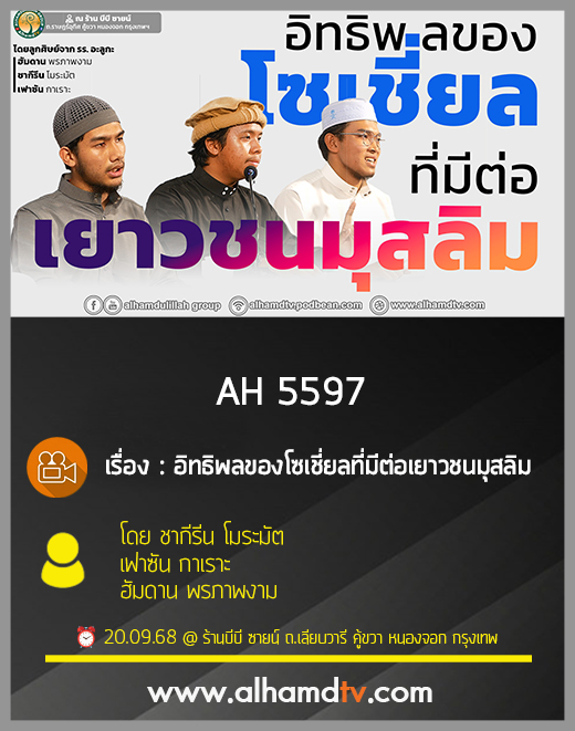 AH 5597 อิทธิพลของโซเชี่ยลที่มีต่อเยาวชนมุสลิม โดย ชากีรีน โมระมัต เฟาซัน กาเราะ ฮัมดาน พรภาพงาม